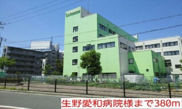 病院　生野愛和病院様（病院）まで380m