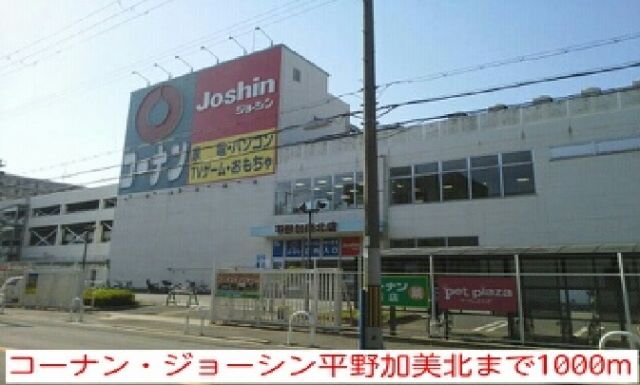 ホームセンター　コーナン・ジョーシン平野加美北（ホームセンター）まで1000m