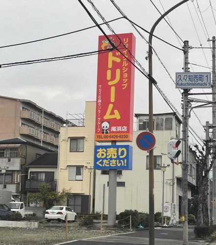 その他　リサイクルショップドリーム 尾浜店（その他）まで167m