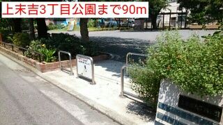 公園　上末吉3丁目公園（公園）まで90m