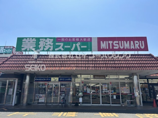スーパー　業務スーパー　蛇ヶ端店（スーパー）まで400m