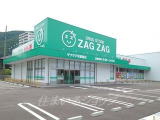 ドラックストア　ザグザグ可部南店（ドラッグストア）まで700m