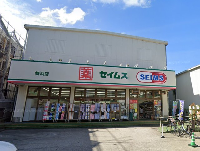 ドラックストア　ドラッグセイムス 舞浜店（ドラッグストア）まで2628m