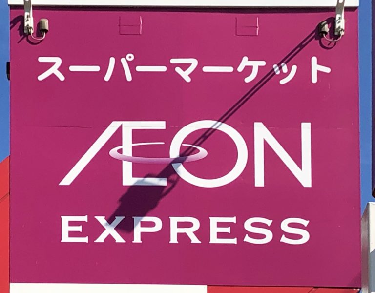 スーパー　イオンエクスプレス仙台花京院店（スーパー）まで532m