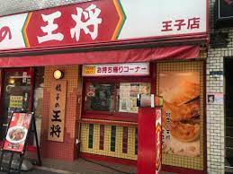 飲食店　餃子の王将王子店（飲食店）まで161m