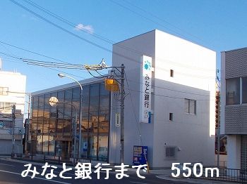 銀行　みなと銀行（銀行）まで550m