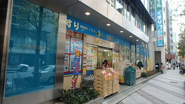 ドラックストア　どらっぐぱぱす新人形町店（ドラッグストア）まで407m