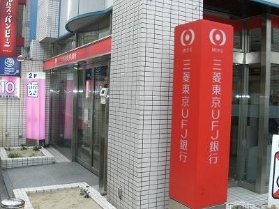 銀行　三菱東京ＵＦＪ銀行（参考）（銀行）まで254m