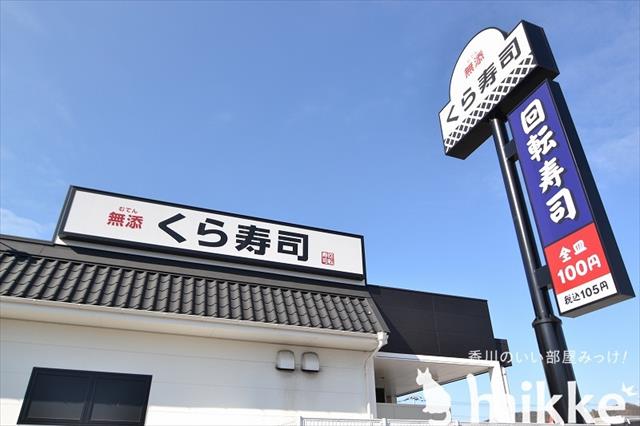 飲食店　くら寿司（飲食店）まで511m
