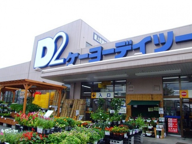 ホームセンター　ケーヨーデイツー東村山店（ホームセンター）まで1007m