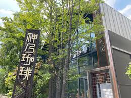 飲食店　神乃珈琲 目黒店（飲食店）まで428m