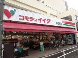 スーパー　コモディイイダ 中野店（スーパー）まで1076m