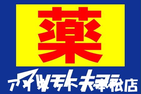 ドラックストア　マツモトキヨシミーナ天神店（ドラッグストア）まで437m