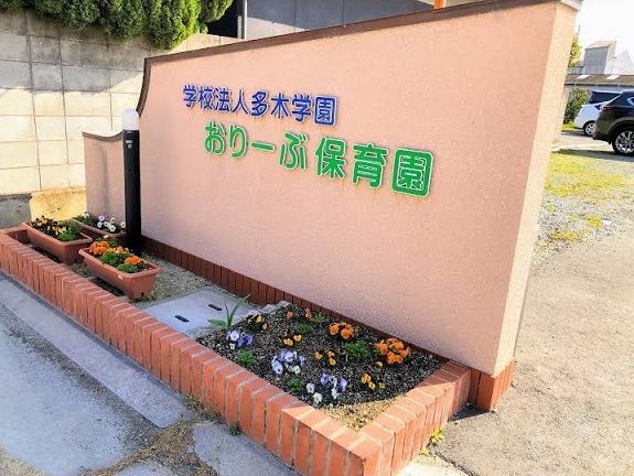 幼稚園・保育園　おりーぶ保育園（幼稚園・保育園）まで450m