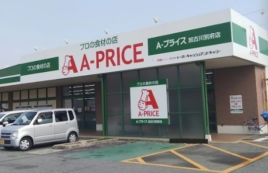 スーパー　Aプライス加古川別府店（スーパー）まで1200m