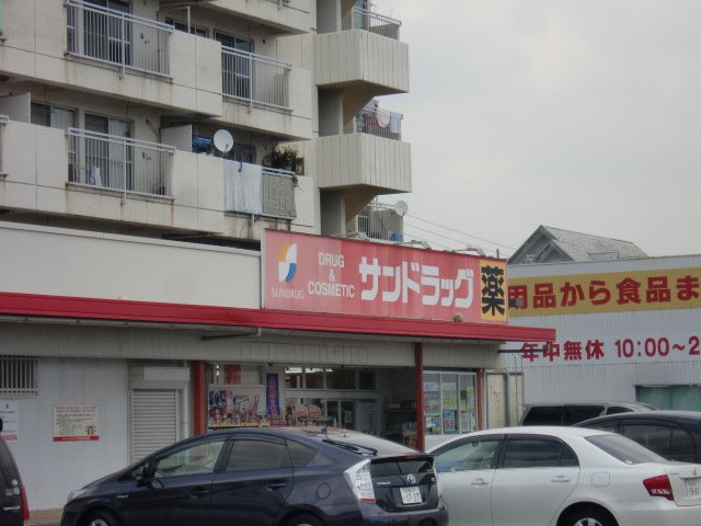 その他　サンドラッグ千音寺店（その他）まで256m