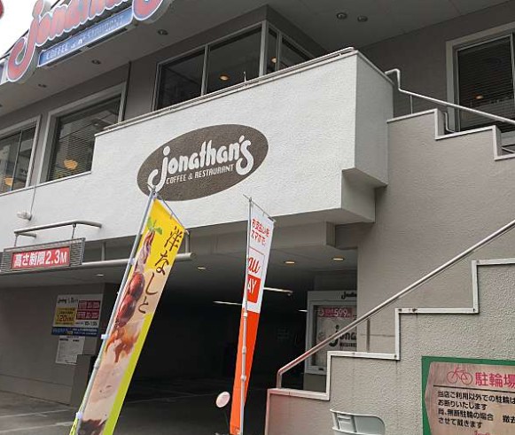 飲食店　ジョナサン 横浜宮元町店（飲食店）まで1059m