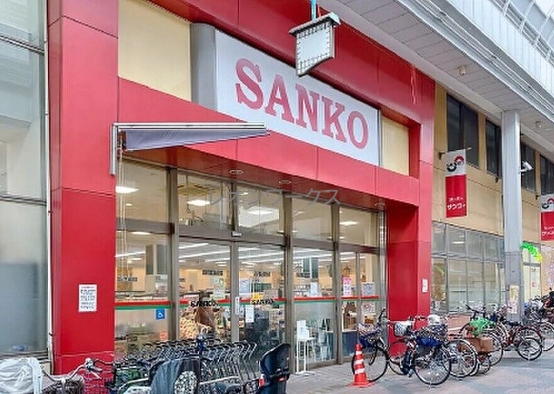 スーパー　スーパーサンコー空堀店（スーパー）まで232m