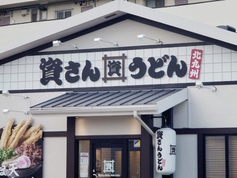 飲食店　資さんうどん諸岡店（飲食店）まで324m