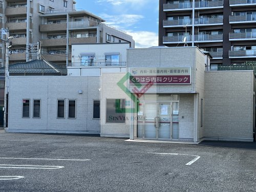 病院　くりはら内科クリニック（病院）まで256m