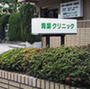 病院　青葉クリニック（病院）まで638m