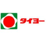 スーパー　タイヨー小松原店（スーパー）まで958m