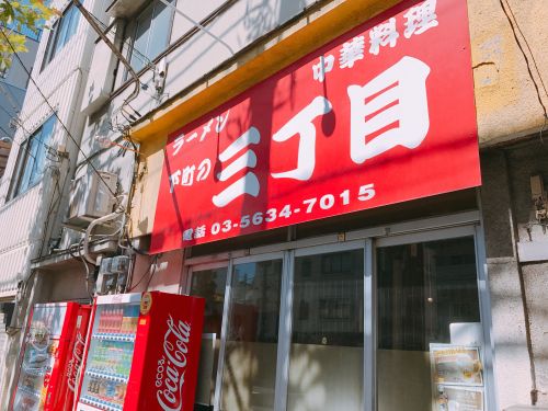 飲食店　下町の三丁目（飲食店）まで214m