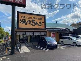 飲食店　焼肉きんぐ 千葉青葉の森公園店（飲食店）まで1157m