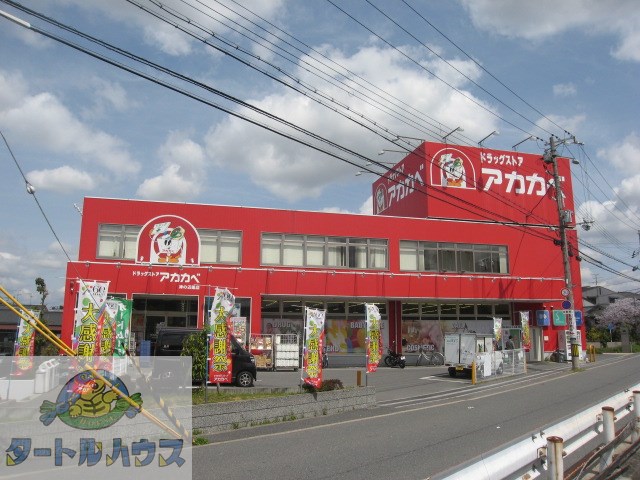 ドラックストア　ドラッグストアアカカベ津の辺店（ドラッグストア）まで400m