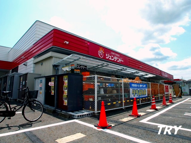ホームセンター　ホームセンタージュンテンドー香芝店（ホームセンター）まで2104m