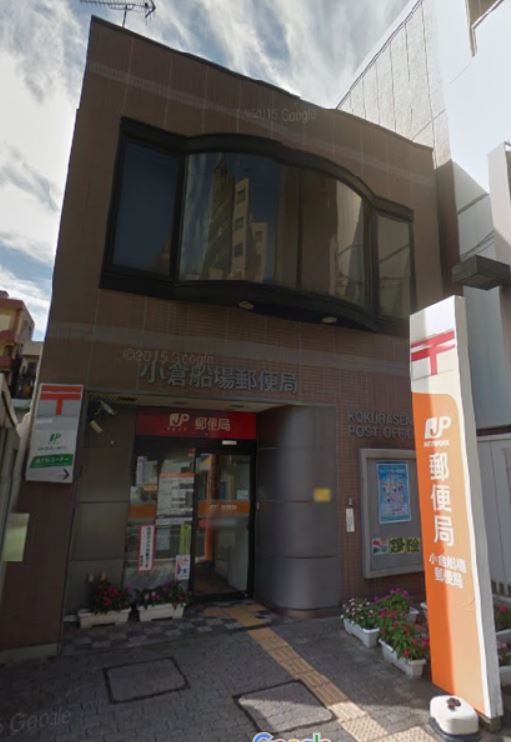 郵便局　小倉船場郵便局（郵便局）まで284m