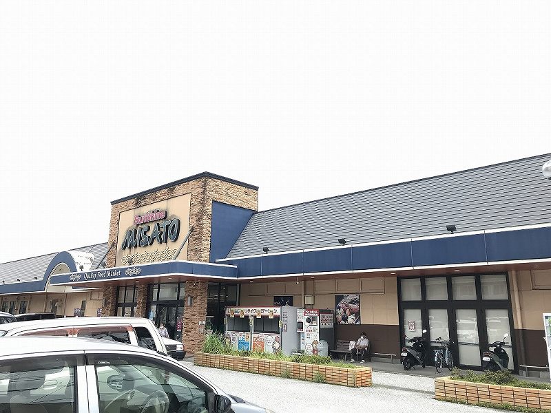 スーパー　サンシャイン みさと店（スーパー）まで826m
