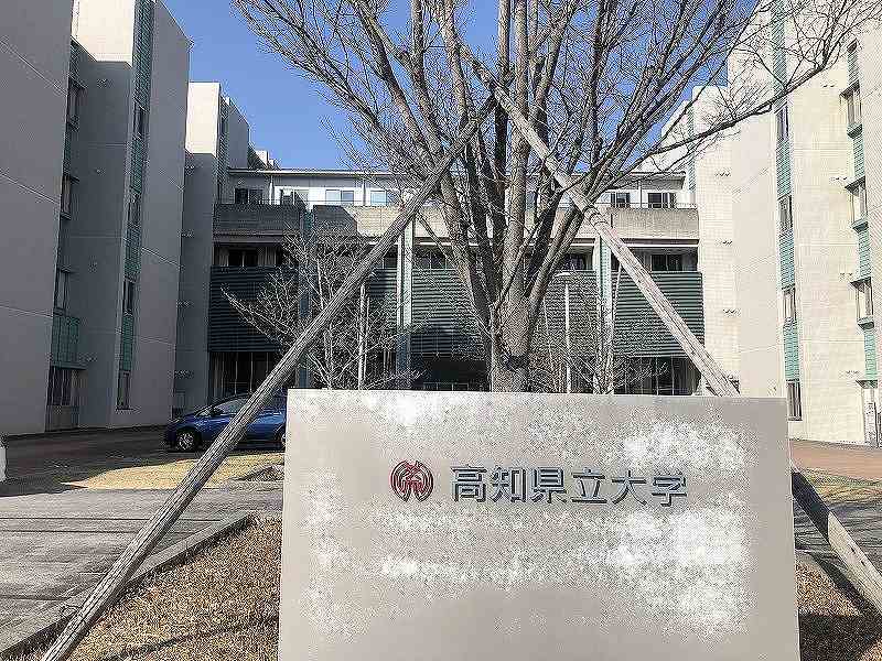 その他　高知県立大学（その他）まで3850m