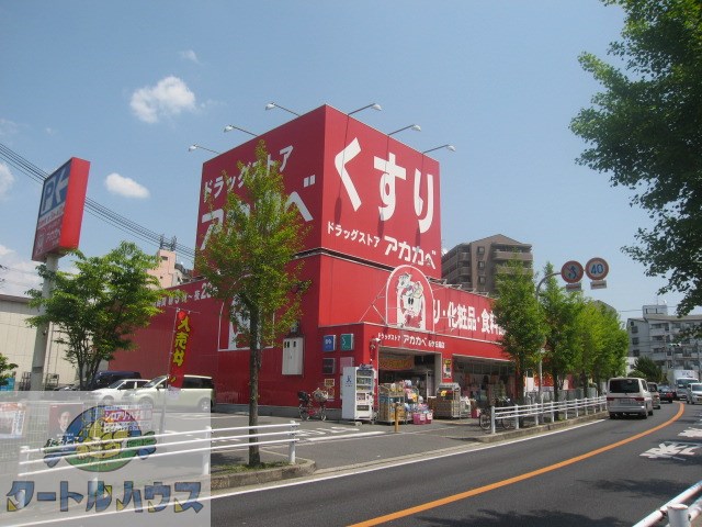ドラックストア　ドラッグストアアカカベ忍ヶ丘店（ドラッグストア）まで273m