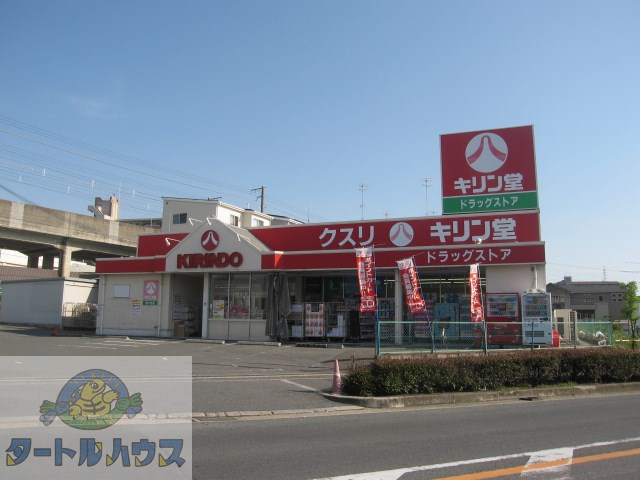 ドラックストア　キリン堂忍ヶ丘店（ドラッグストア）まで279m