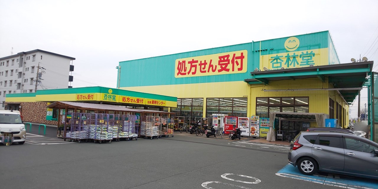 ドラックストア　杏林堂薬局名塚店（ドラッグストア）まで623m