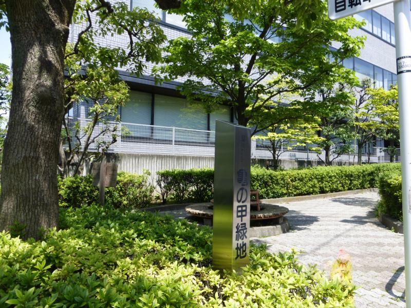 公園　亀の甲緑地（公園）まで448m