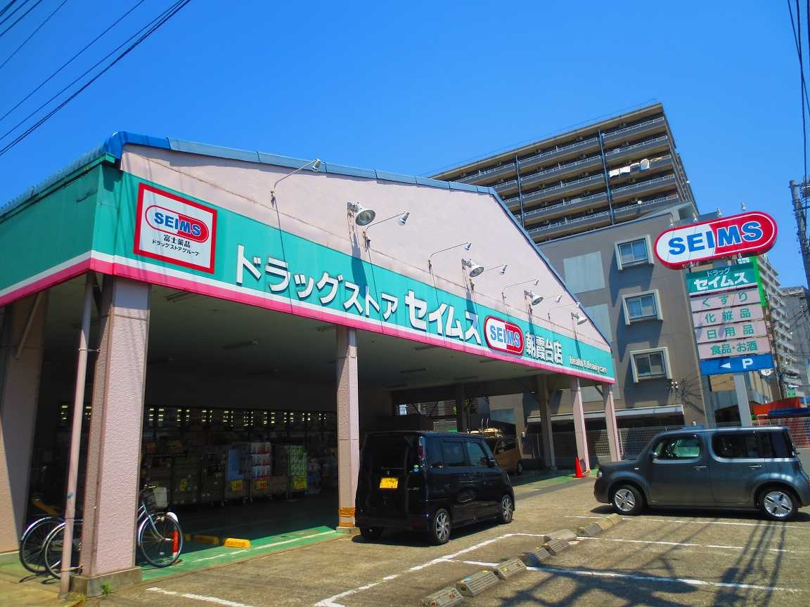 ドラックストア　ドラッグセイムス朝霞台店（ドラッグストア）まで290m