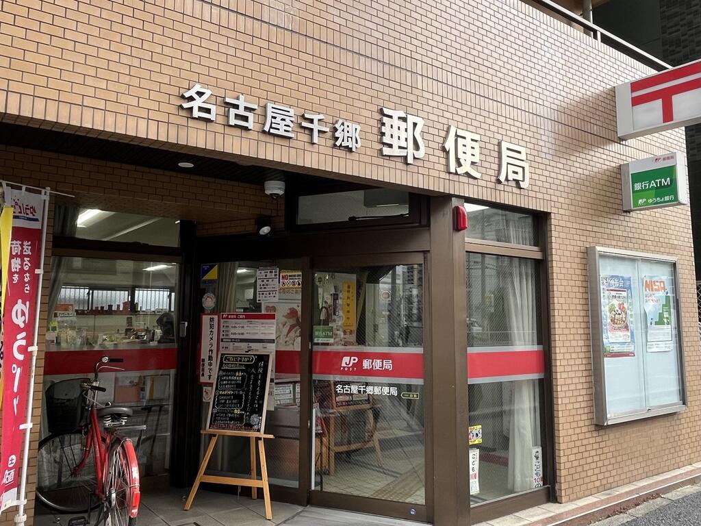 郵便局　名古屋千郷郵便局（郵便局）まで511m