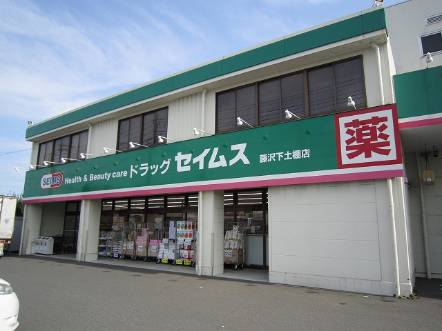 ドラックストア　ドラッグセイムス藤沢下土棚店（ドラッグストア）まで729m