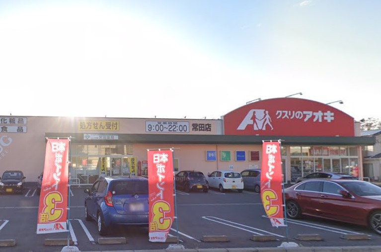 ドラックストア　クスリのアオキ常田店（ドラッグストア）まで434m