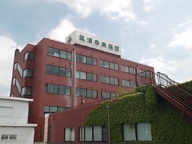病院　筑波中央病院（病院）まで4750m