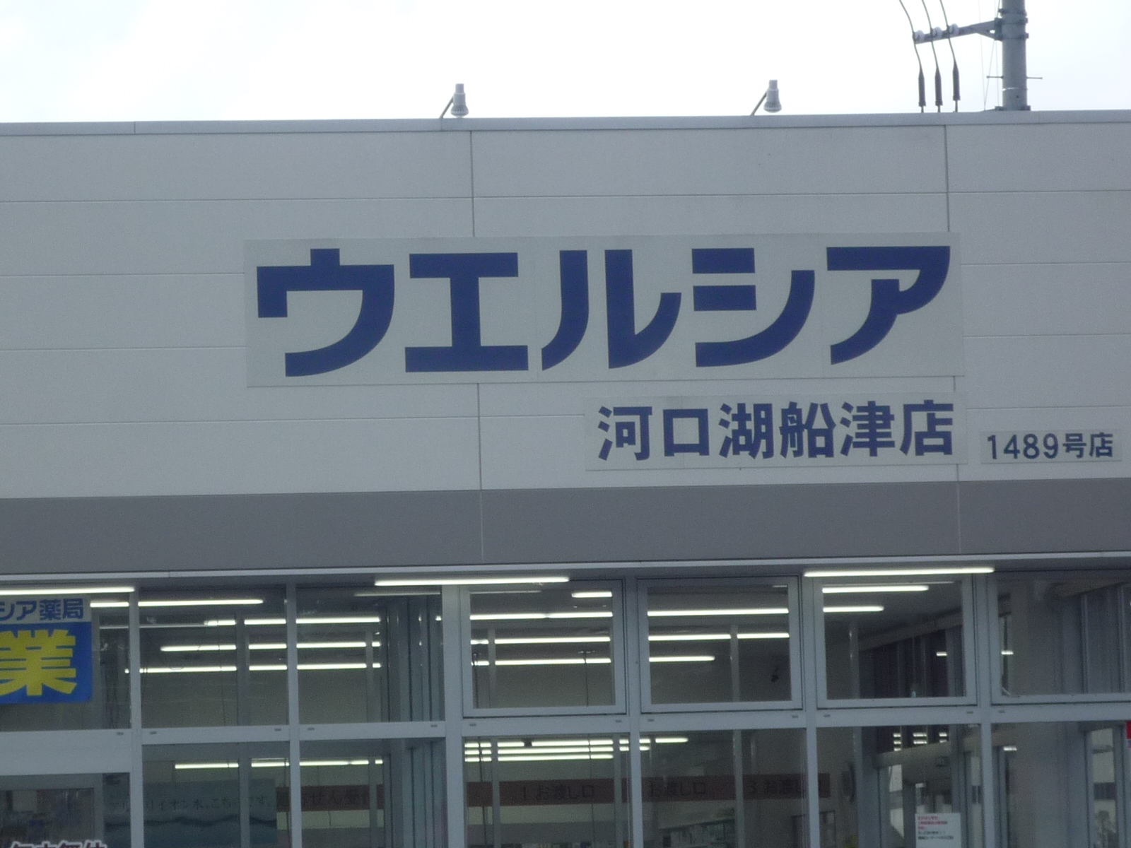 ドラックストア　ウエルシア河口湖船津店（ドラッグストア）まで1632m