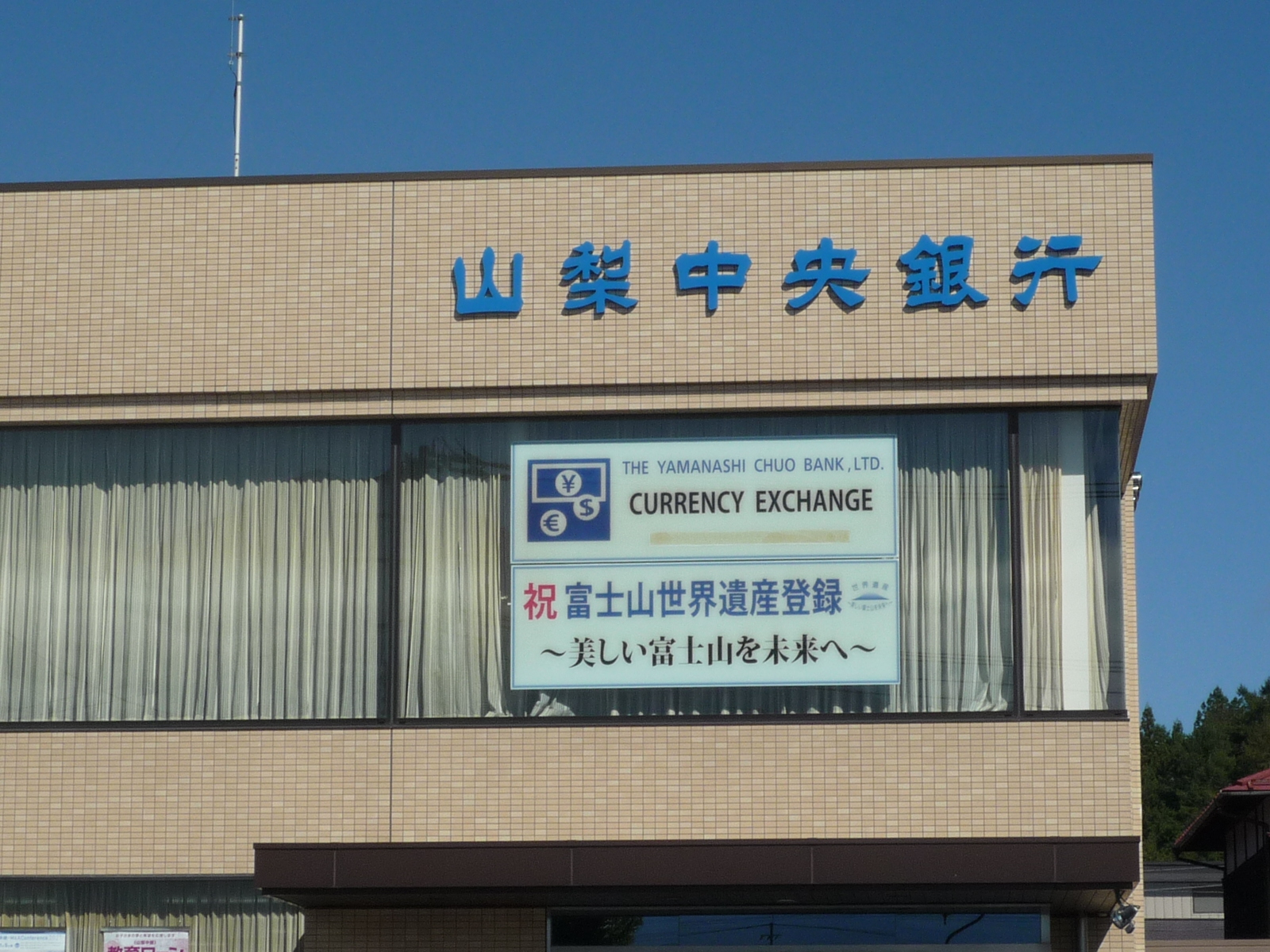 銀行　山梨中央銀行河口湖支店（銀行）まで818m