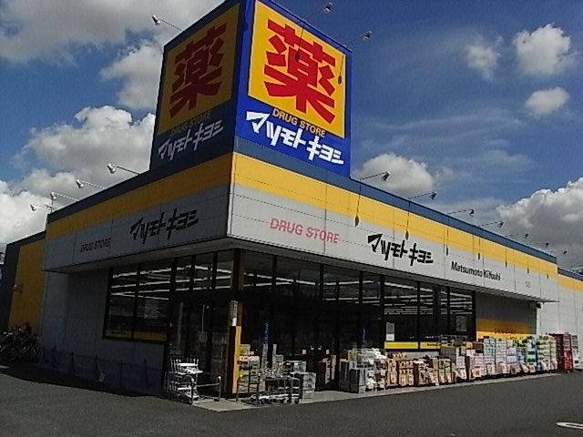 ドラックストア　マツモトキヨシ（ドラッグストア）まで710m