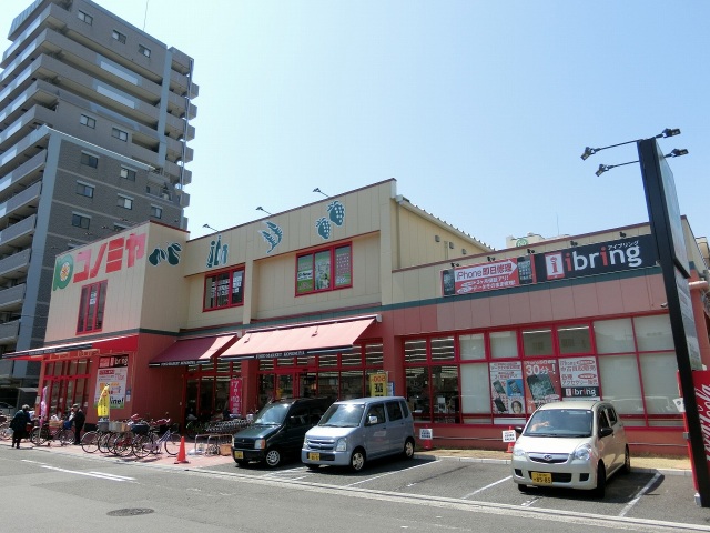 スーパー　コノミヤ近鉄八尾駅前店（スーパー）まで180m