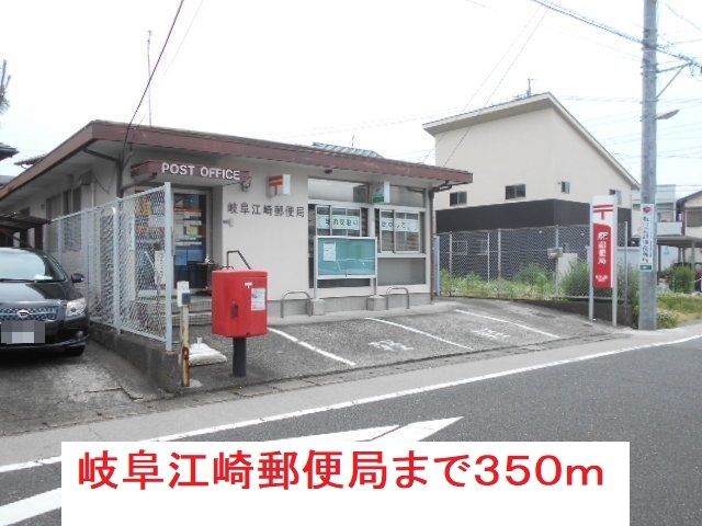 郵便局　岐阜江崎郵便局（郵便局）まで350m