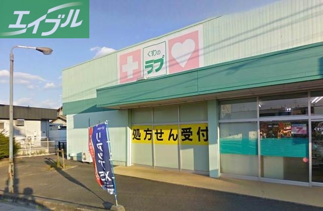 ドラックストア　くすりのラブ福田店（ドラッグストア）まで318m