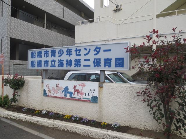 幼稚園・保育園　海神第二保育園（幼稚園・保育園）まで1100m