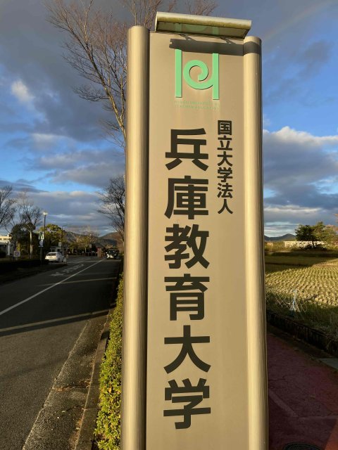 大学・短大　兵庫教育大学（大学・短大）まで7293m